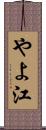 やよ江 Scroll