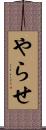 やらせ Scroll