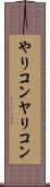 やりコン Scroll