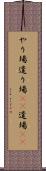 やり場 Scroll