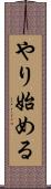 やり始める Scroll