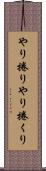 やり捲り Scroll