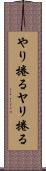 やり捲る Scroll