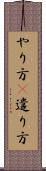 やり方(P) Scroll