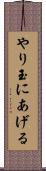 やり玉にあげる Scroll