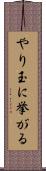 やり玉に挙がる Scroll