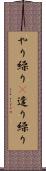 やり繰り(P) Scroll