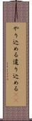 やり込める Scroll
