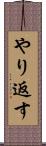 やり返す Scroll