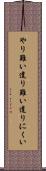 やり難い Scroll