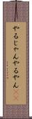 やるじゃん Scroll