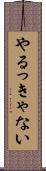 やるっきゃない Scroll