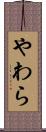 やわら Scroll