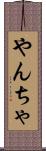 やんちゃ Scroll