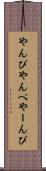 やんぴ Scroll