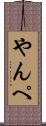 やんぺ Scroll