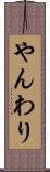 やんわり Scroll