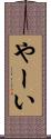 やーい Scroll