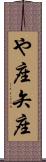 や座 Scroll