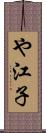 や江子 Scroll