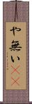 や無い(sK) Scroll
