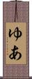 ゆあ Scroll