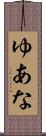 ゆあな Scroll