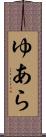 ゆあら Scroll