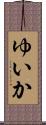 ゆいか Scroll