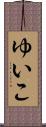 ゆいこ Scroll