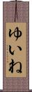 ゆいね Scroll