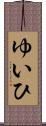ゆいひ Scroll