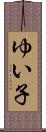 ゆい子 Scroll