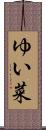 ゆい菜 Scroll
