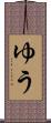 ゆう Scroll