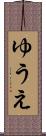ゆうえ Scroll