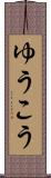 ゆうこう Scroll