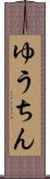 ゆうちん Scroll