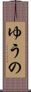 ゆうの Scroll
