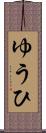 ゆうひ Scroll