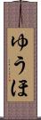 ゆうほ Scroll