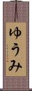 ゆうみ Scroll