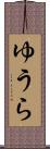 ゆうら Scroll