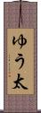 ゆう太 Scroll