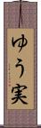 ゆう実 Scroll