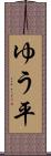 ゆう平 Scroll