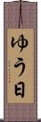ゆう日 Scroll