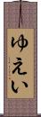 ゆえい Scroll