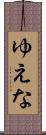 ゆえな Scroll