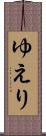 ゆえり Scroll
